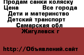 Продам санки коляску › Цена ­ 1 300 - Все города Дети и материнство » Детский транспорт   . Самарская обл.,Жигулевск г.